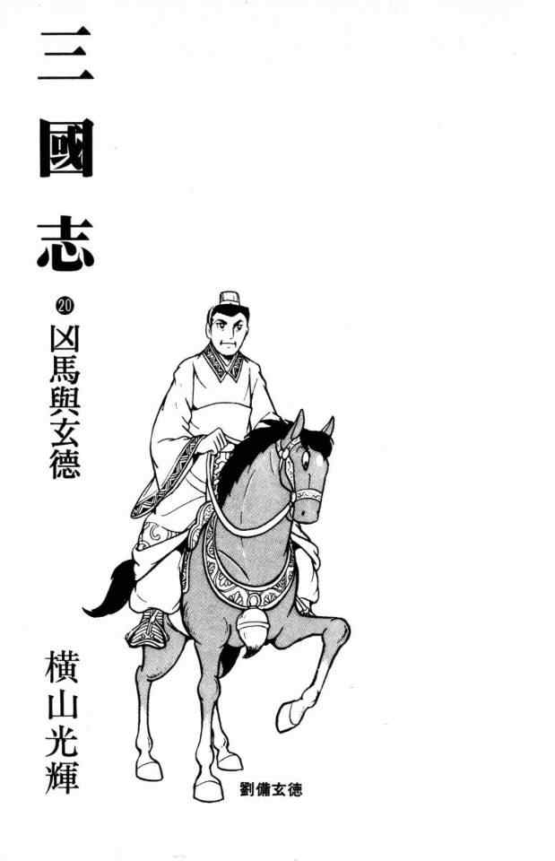 《三国志》漫画最新章节第20卷免费下拉式在线观看章节第【2】张图片