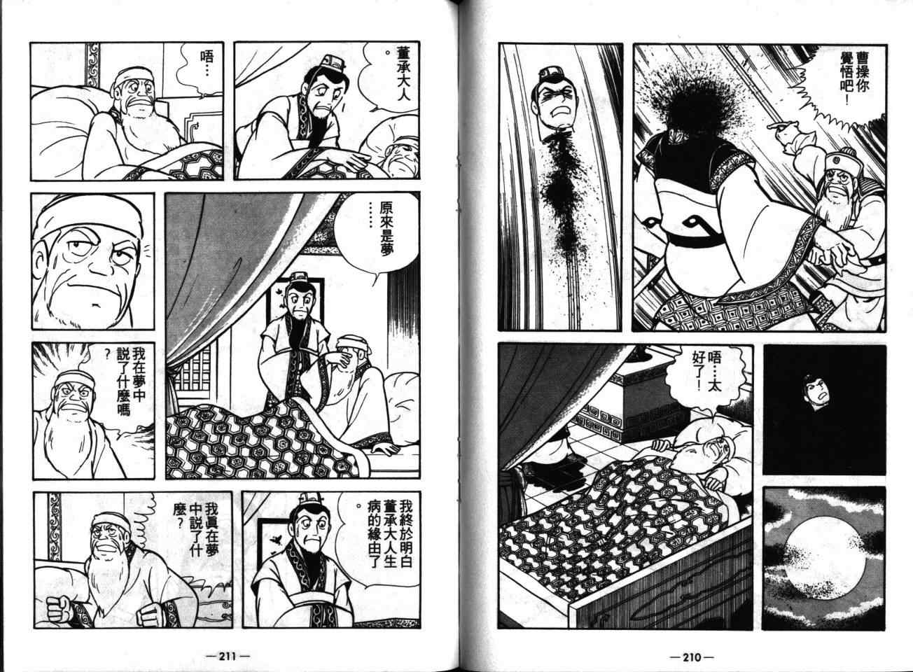 《三国志》漫画最新章节第16卷免费下拉式在线观看章节第【105】张图片