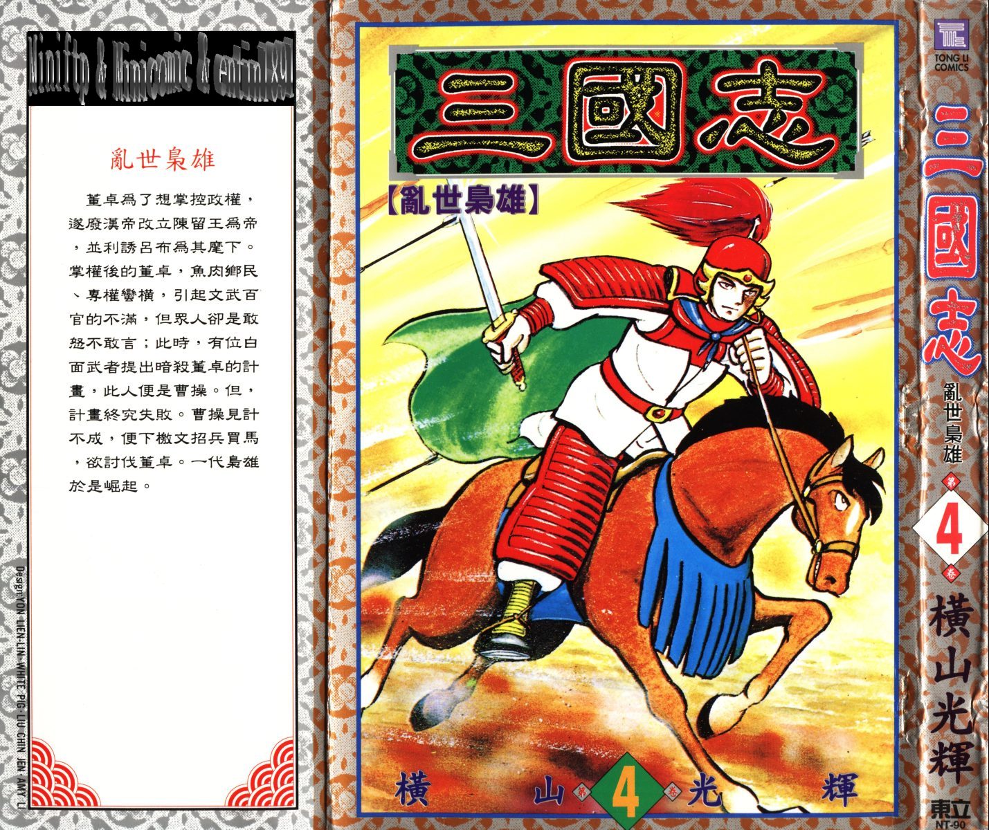 《三国志》漫画最新章节第4卷免费下拉式在线观看章节第【1】张图片