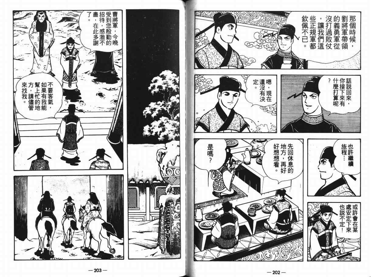 《三国志》漫画最新章节第11卷免费下拉式在线观看章节第【100】张图片