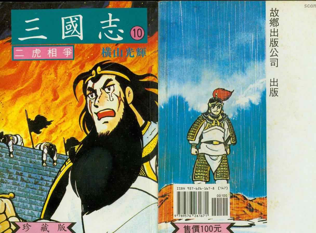 《三国志》漫画最新章节第10卷免费下拉式在线观看章节第【2】张图片