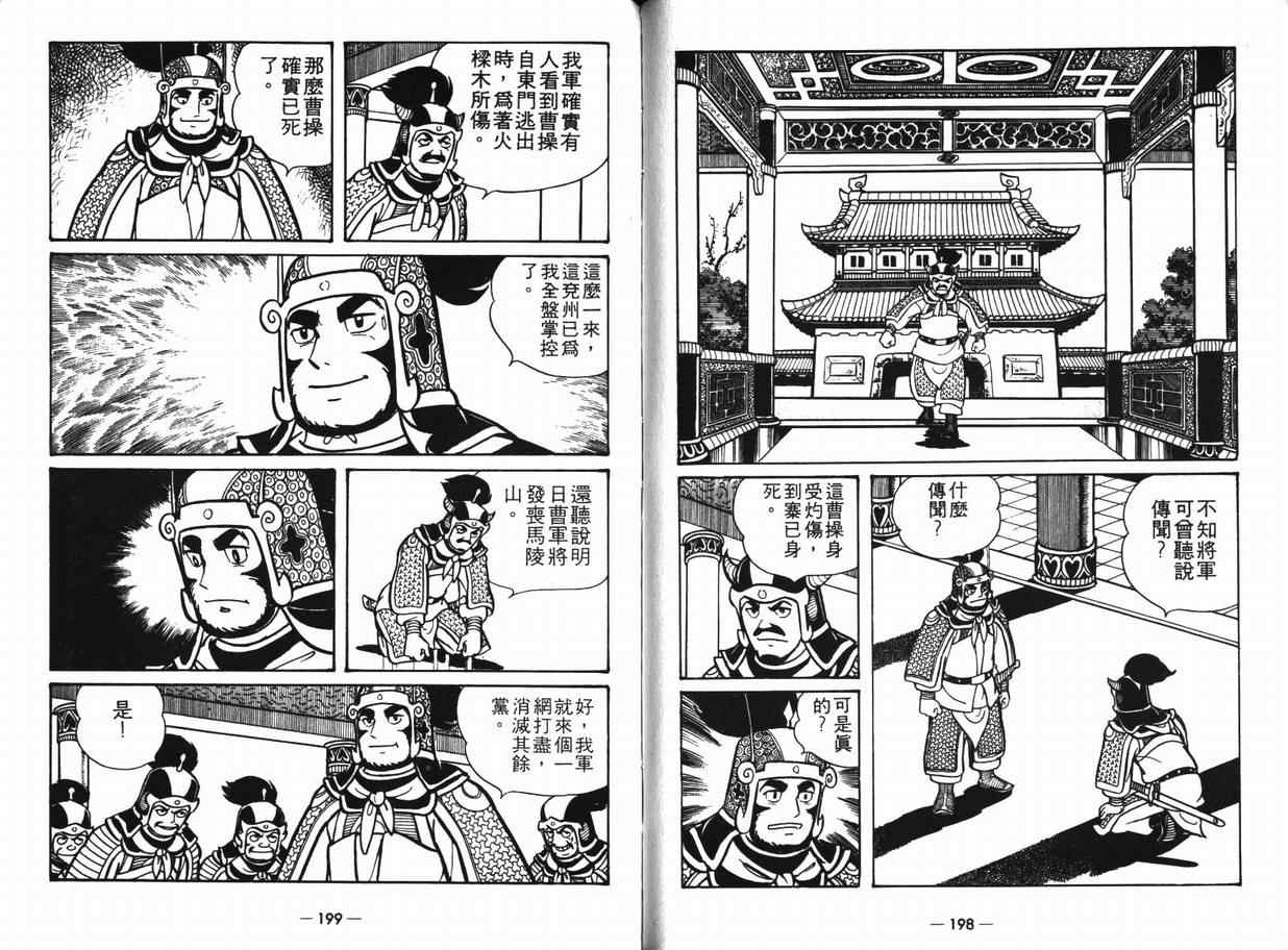 《三国志》漫画最新章节第8卷免费下拉式在线观看章节第【98】张图片