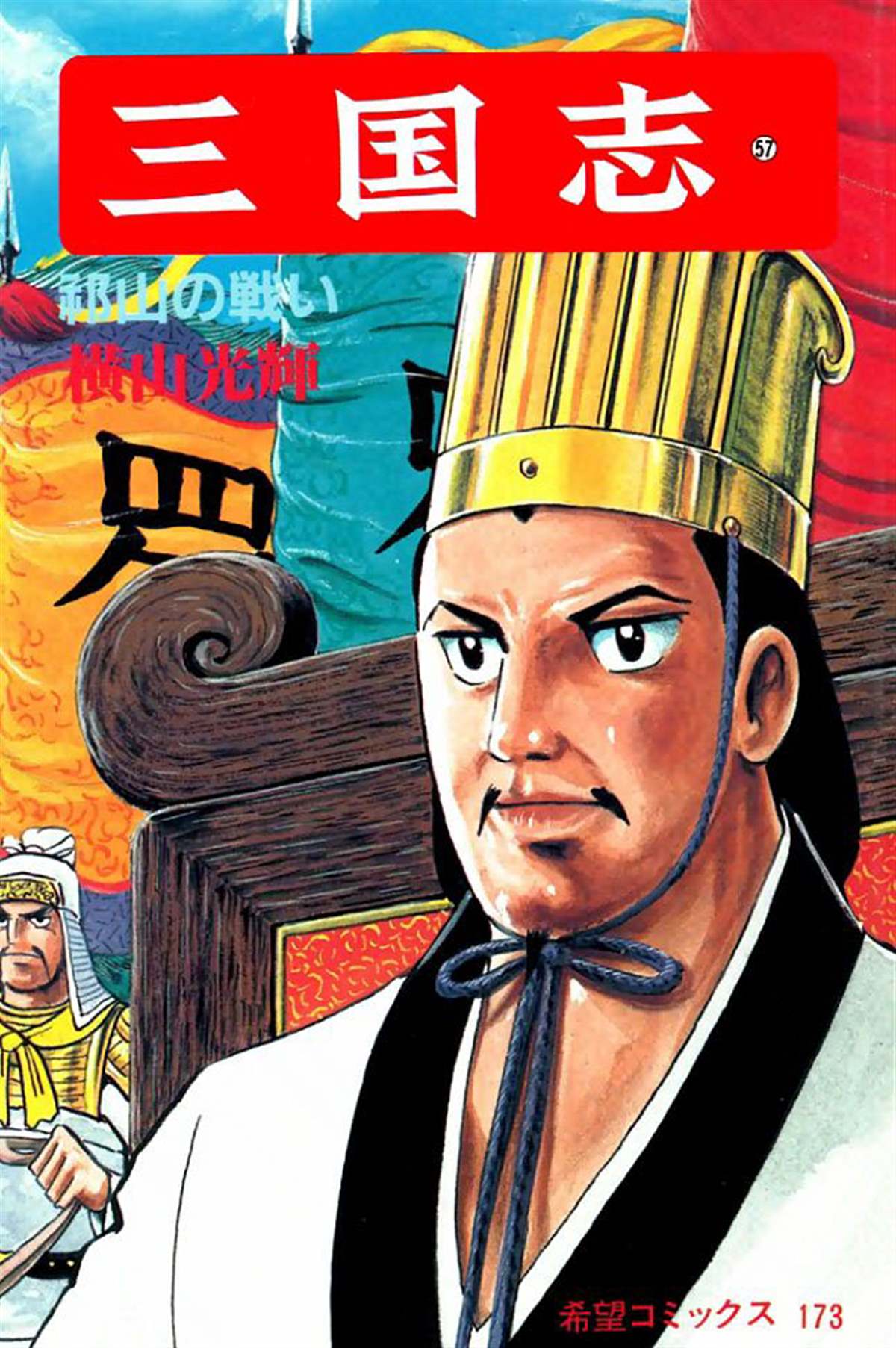 《三国志》漫画最新章节第57卷免费下拉式在线观看章节第【1】张图片