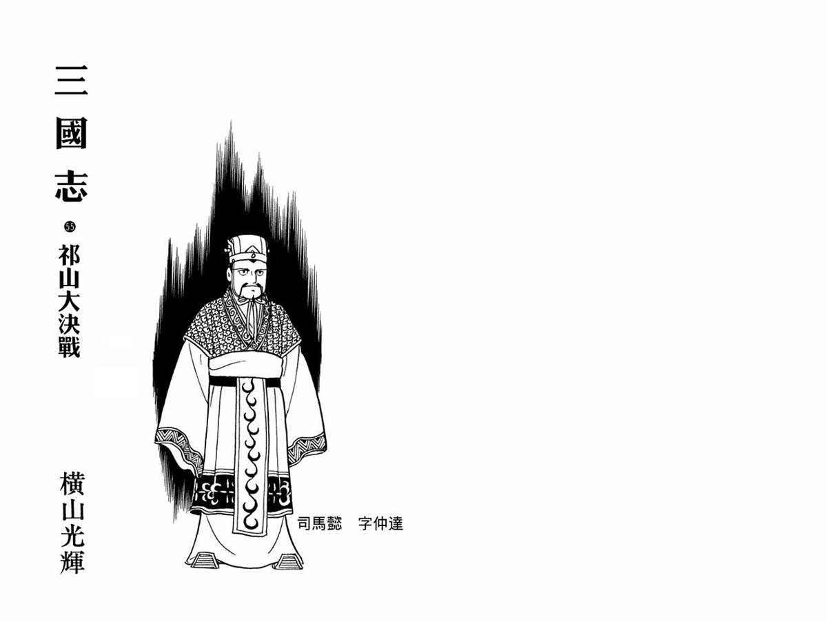 《三国志》漫画最新章节第55卷免费下拉式在线观看章节第【2】张图片