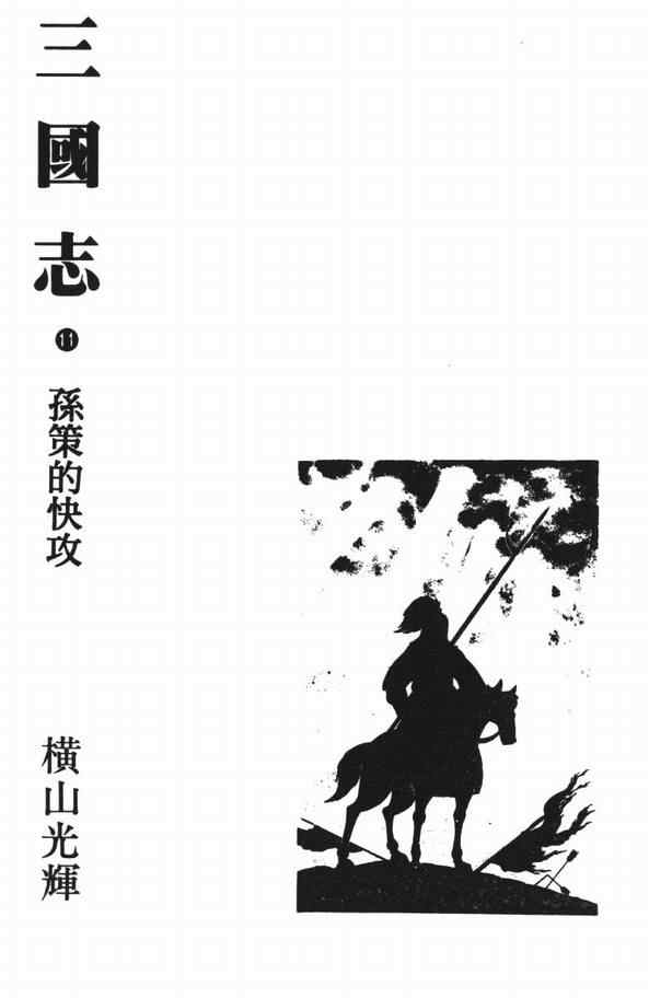 《三国志》漫画最新章节第11卷免费下拉式在线观看章节第【2】张图片