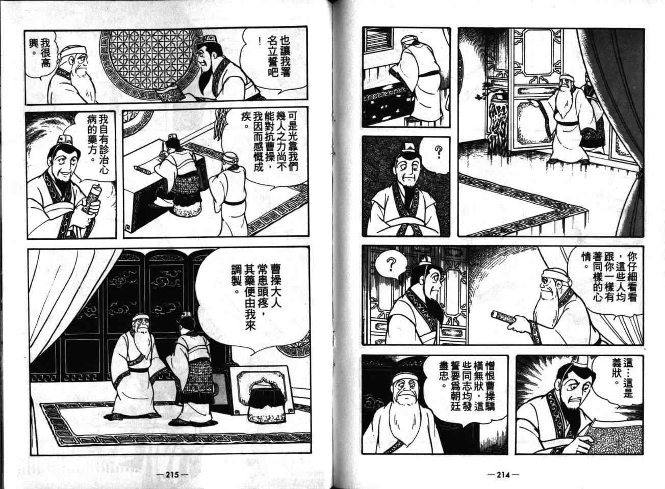 《三国志》漫画最新章节第16卷免费下拉式在线观看章节第【107】张图片