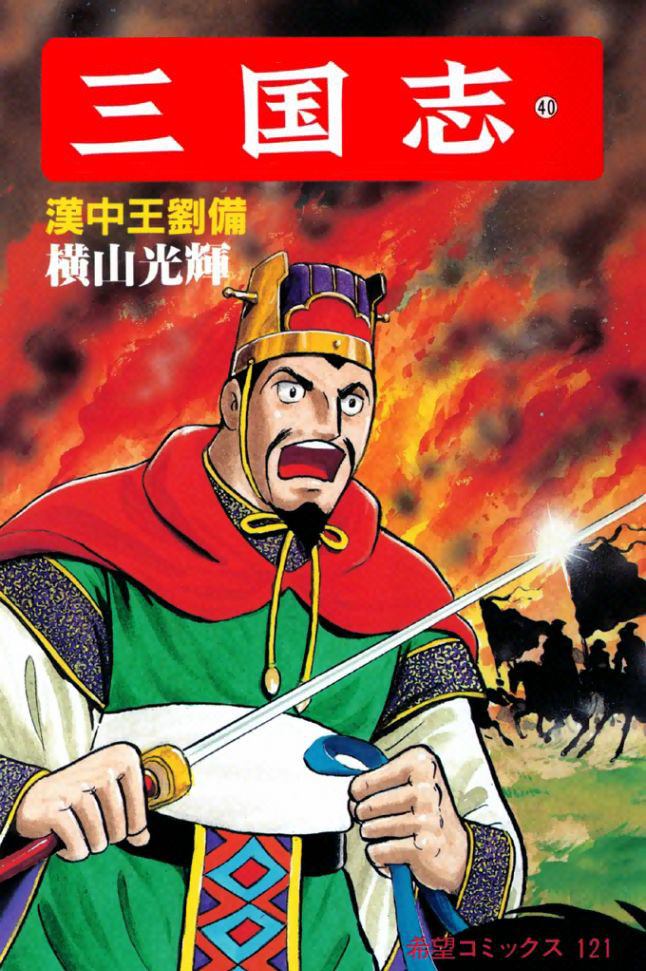 《三国志》漫画最新章节第40卷免费下拉式在线观看章节第【1】张图片