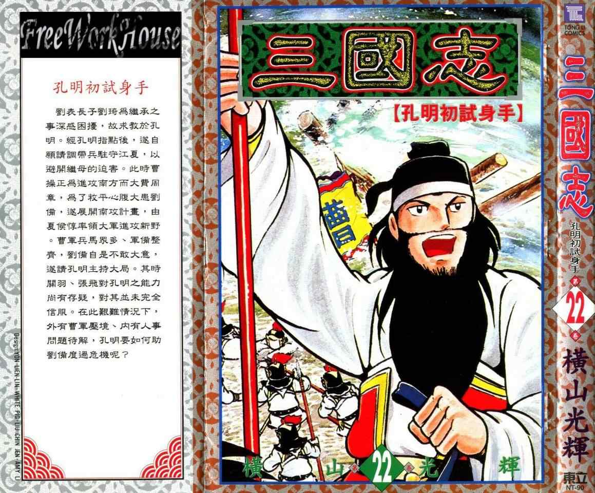 《三国志》漫画最新章节第22卷免费下拉式在线观看章节第【1】张图片