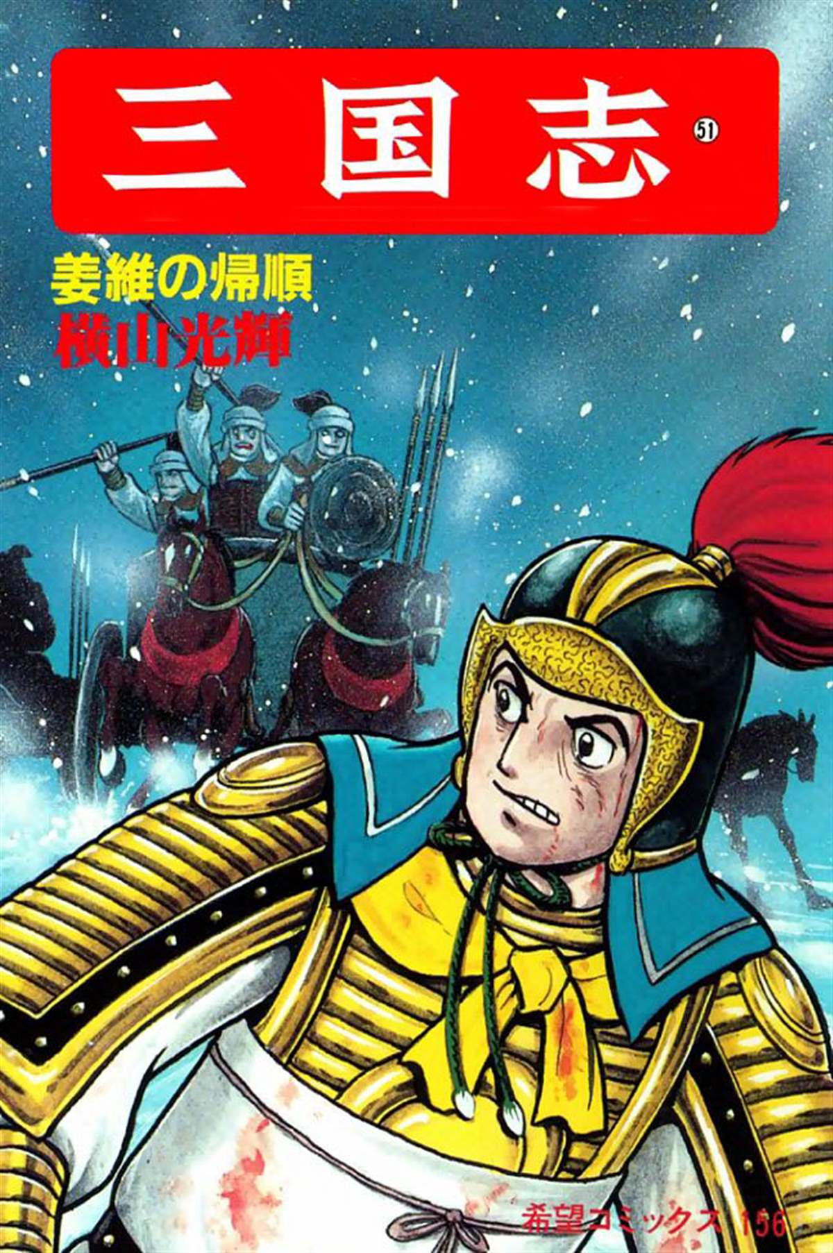 《三国志》漫画最新章节第51卷免费下拉式在线观看章节第【1】张图片