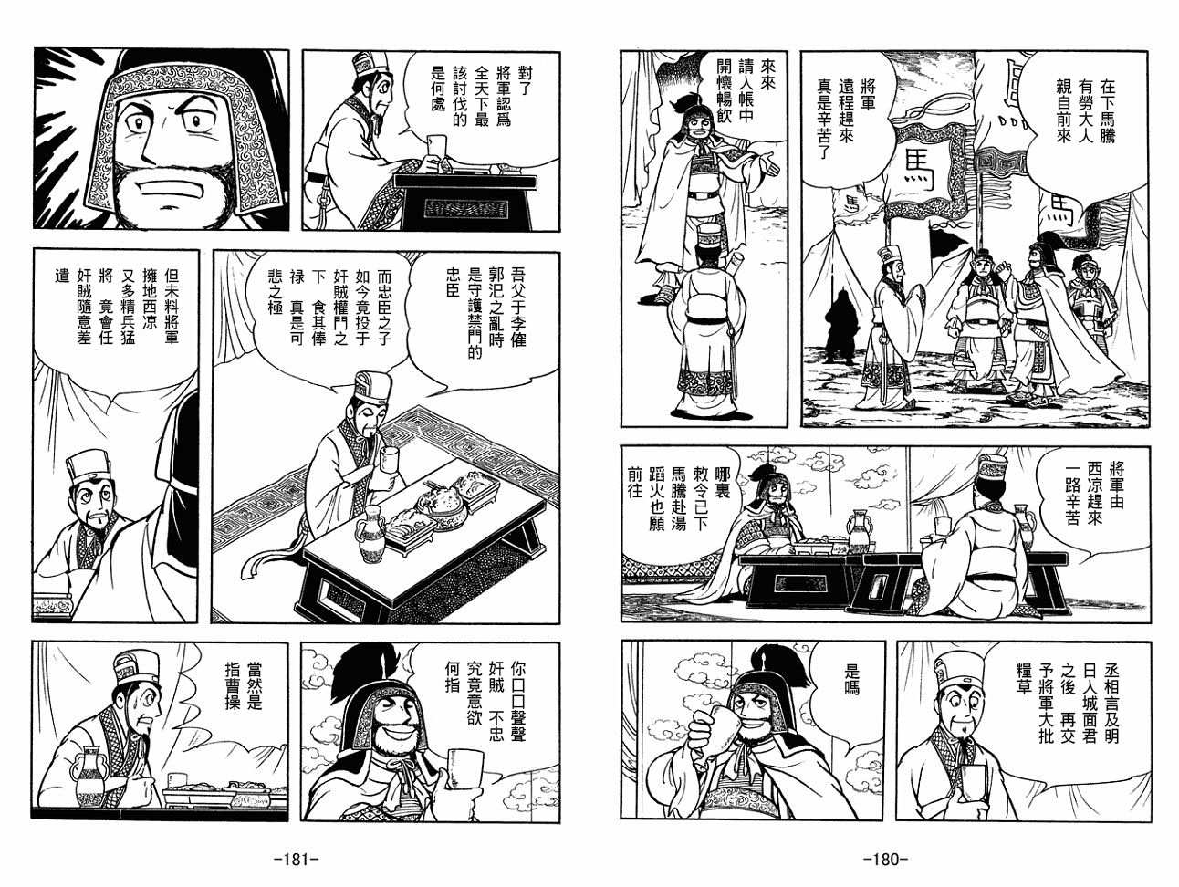 《三国志》漫画最新章节第30卷免费下拉式在线观看章节第【90】张图片