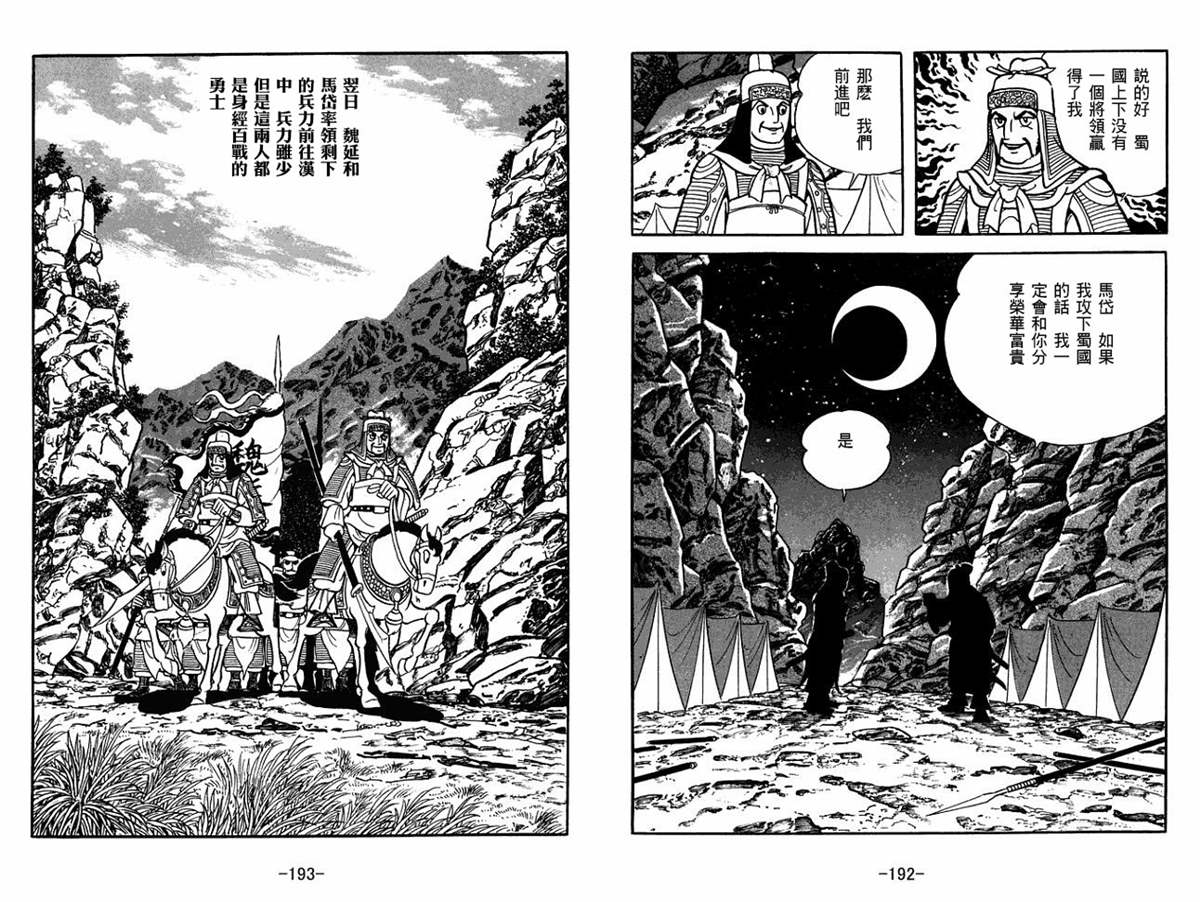 《三国志》漫画最新章节第59卷免费下拉式在线观看章节第【96】张图片