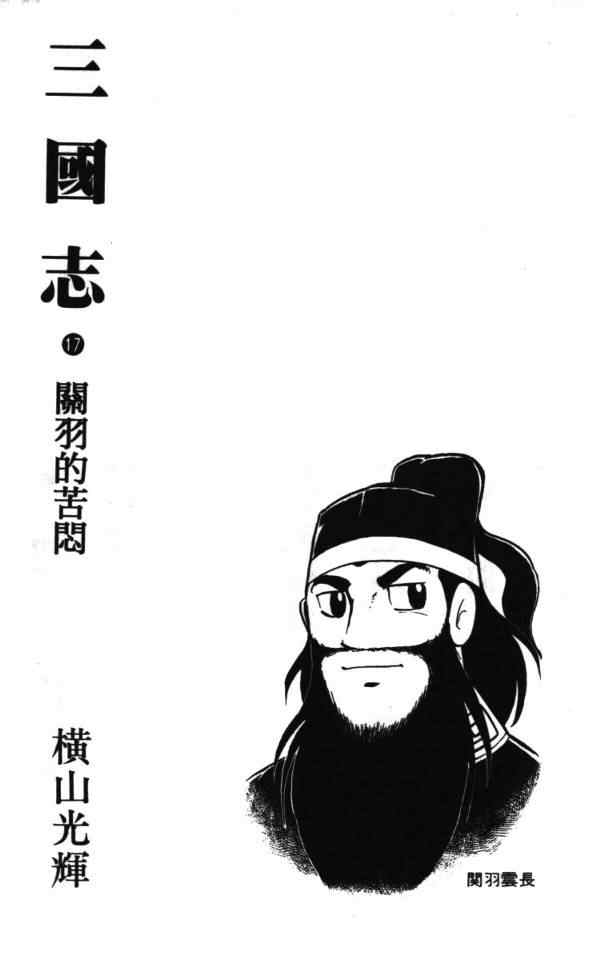 《三国志》漫画最新章节第17卷免费下拉式在线观看章节第【2】张图片