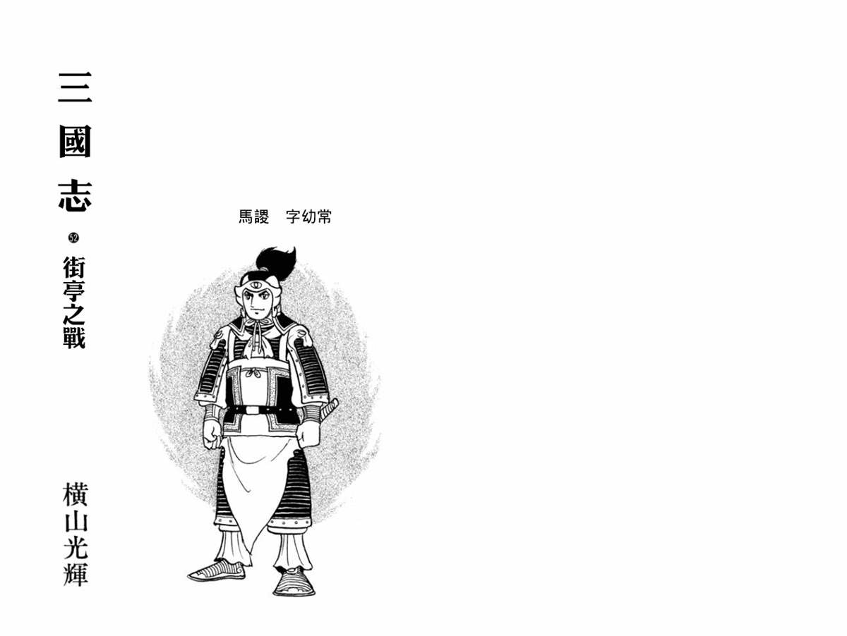 《三国志》漫画最新章节第52卷免费下拉式在线观看章节第【2】张图片