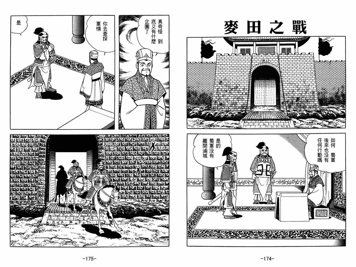 《三国志》漫画最新章节第56卷免费下拉式在线观看章节第【87】张图片