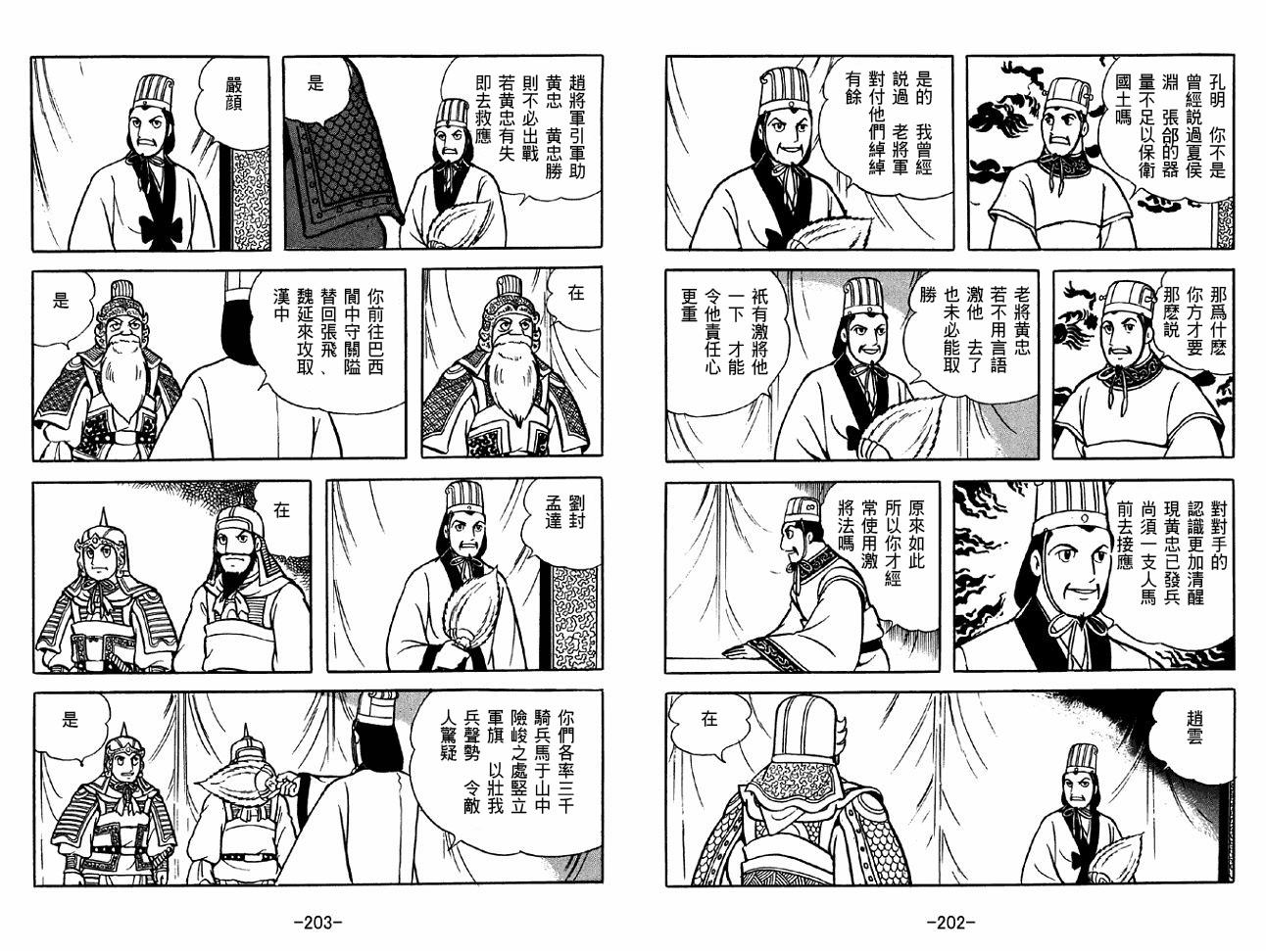 《三国志》漫画最新章节第38卷免费下拉式在线观看章节第【101】张图片