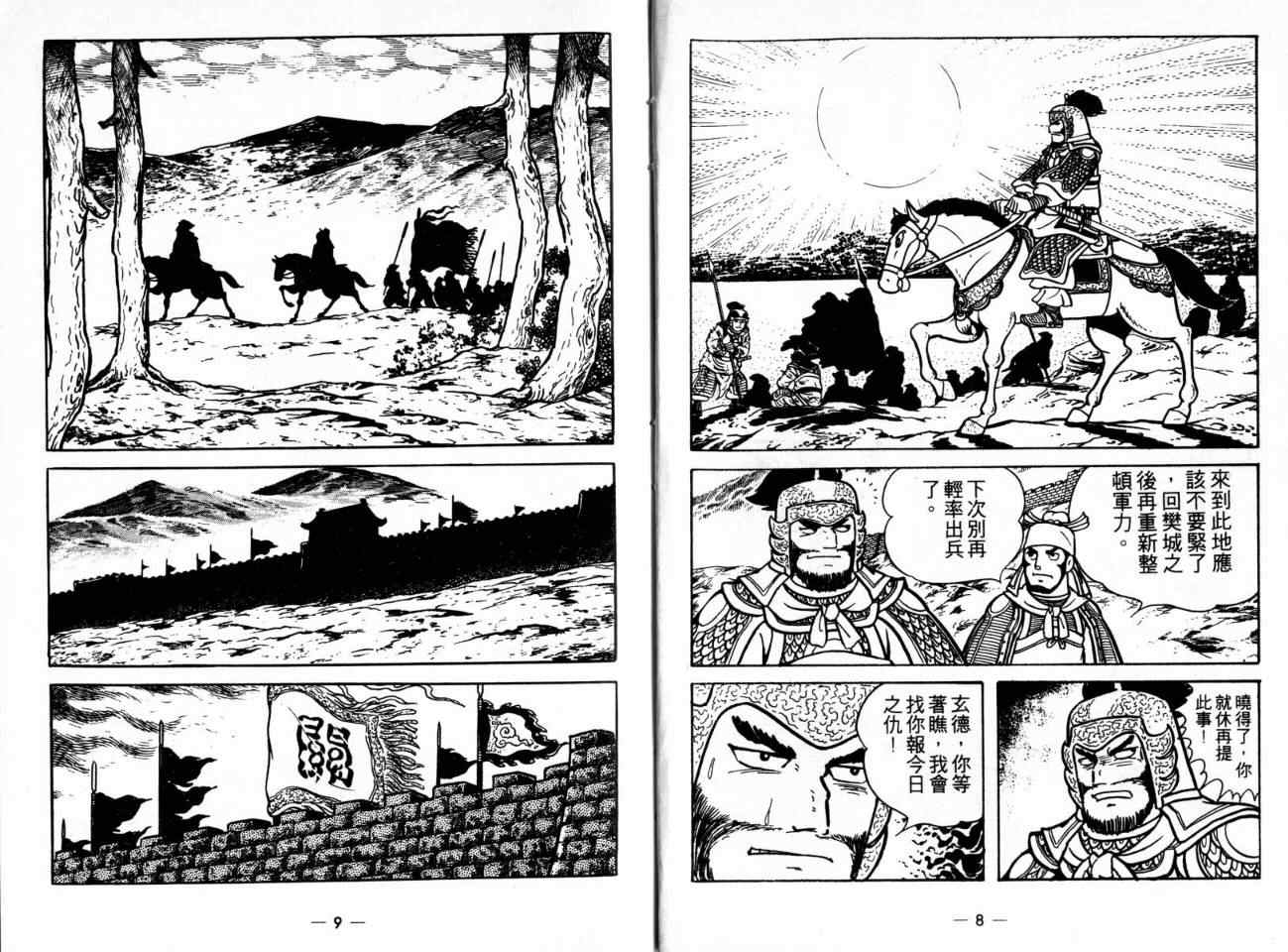 《三国志》漫画最新章节第21卷免费下拉式在线观看章节第【4】张图片