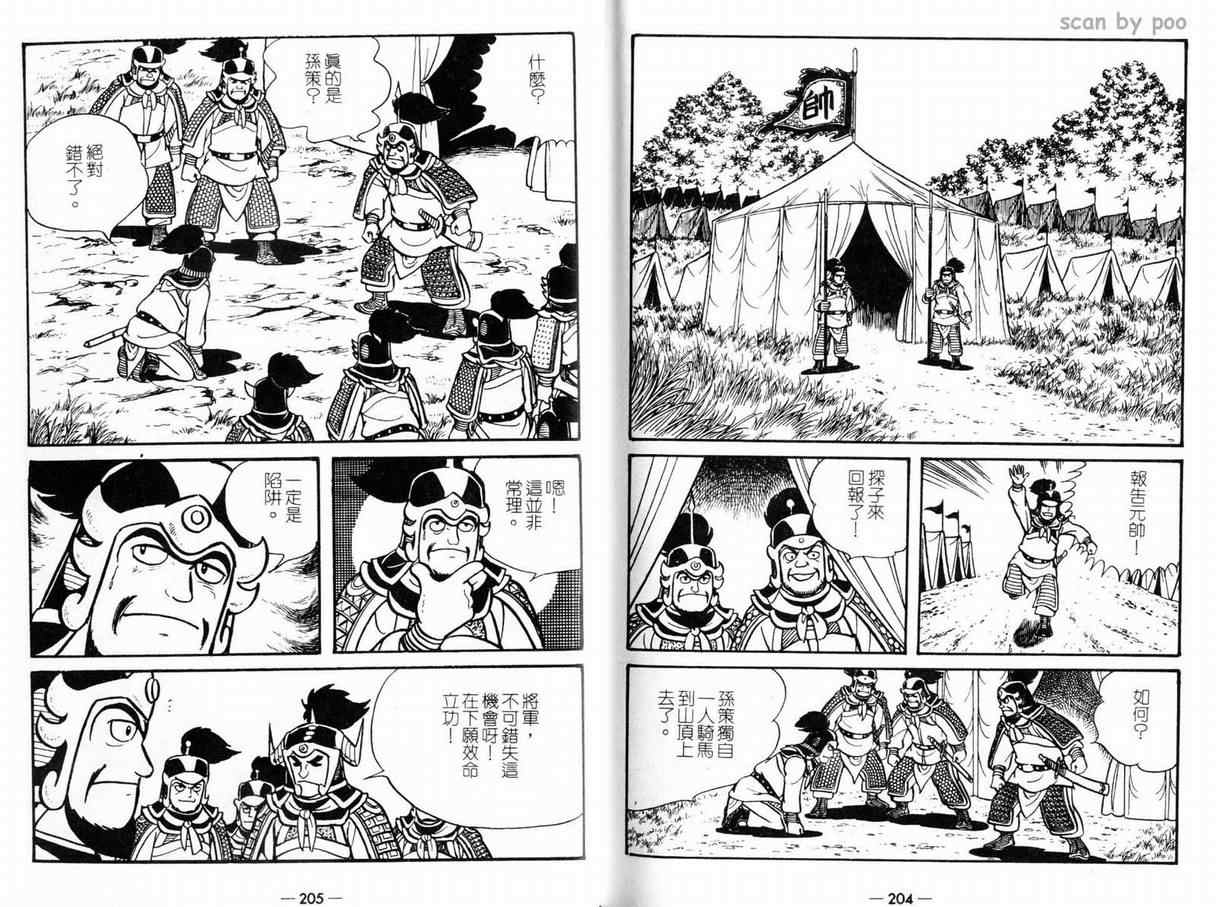 《三国志》漫画最新章节第10卷免费下拉式在线观看章节第【102】张图片