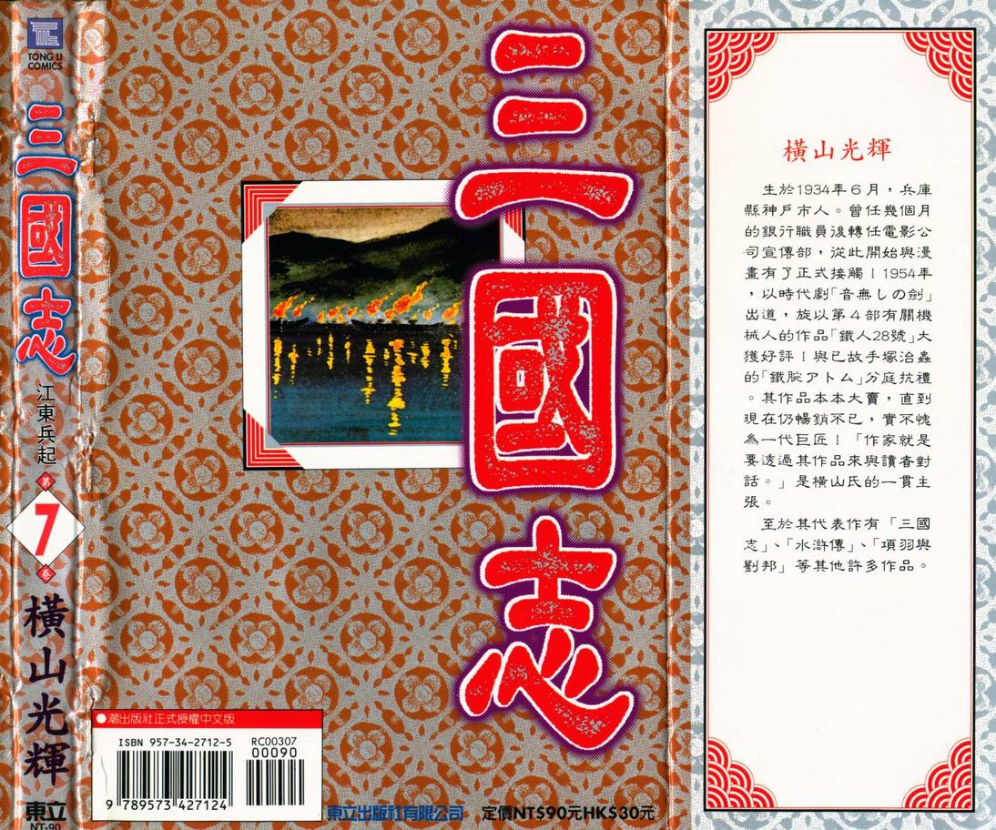 《三国志》漫画最新章节第7卷免费下拉式在线观看章节第【104】张图片