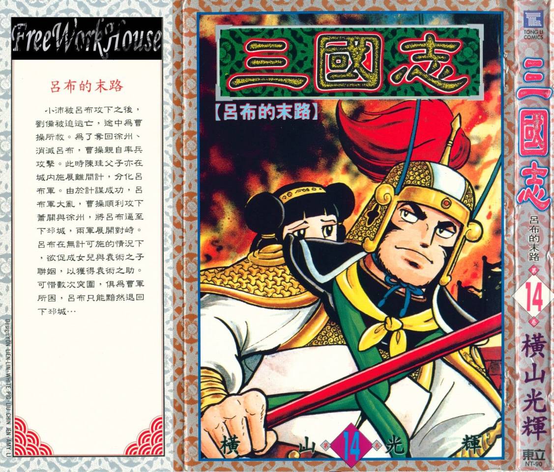 《三国志》漫画最新章节第14卷免费下拉式在线观看章节第【1】张图片