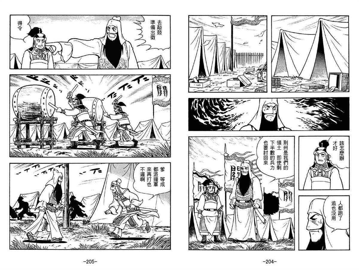 《三国志》漫画最新章节第41卷免费下拉式在线观看章节第【102】张图片