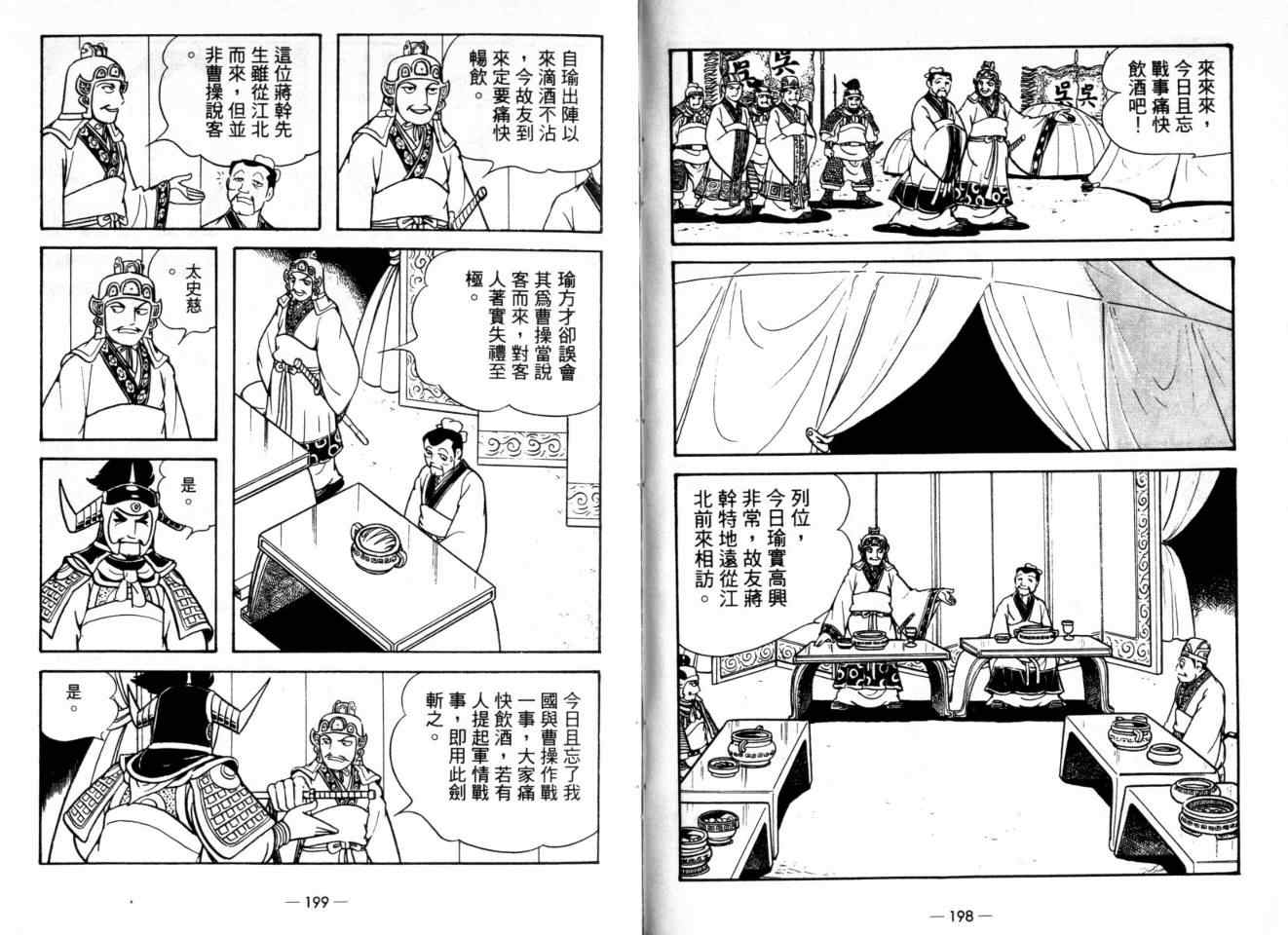 《三国志》漫画最新章节第24卷免费下拉式在线观看章节第【102】张图片