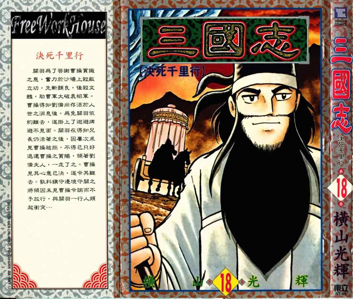 《三国志》漫画最新章节第18卷免费下拉式在线观看章节第【1】张图片