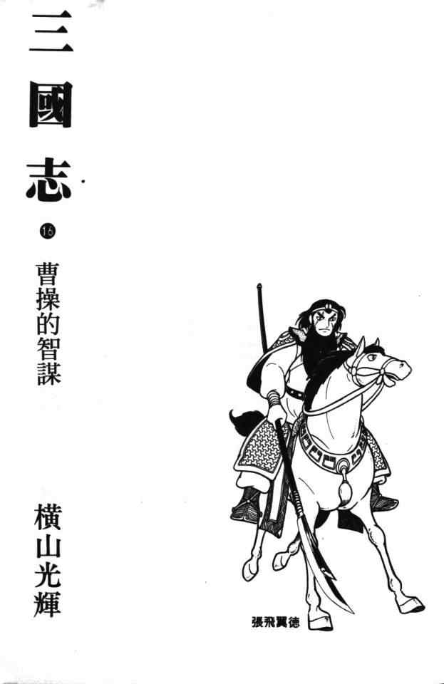 《三国志》漫画最新章节第16卷免费下拉式在线观看章节第【2】张图片