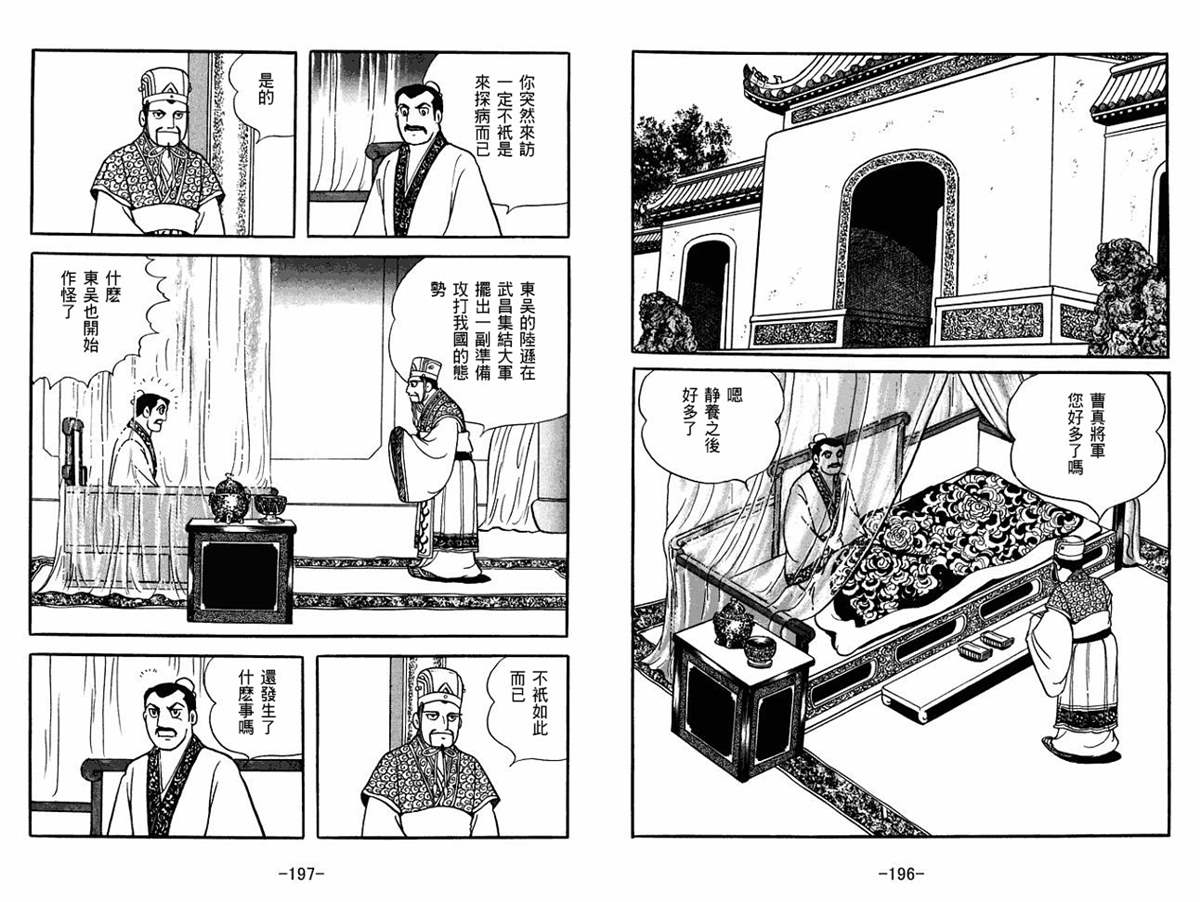 《三国志》漫画最新章节第54卷免费下拉式在线观看章节第【98】张图片