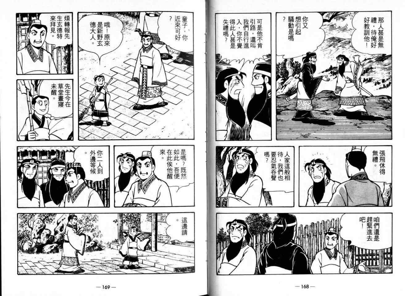 《三国志》漫画最新章节第21卷免费下拉式在线观看章节第【87】张图片