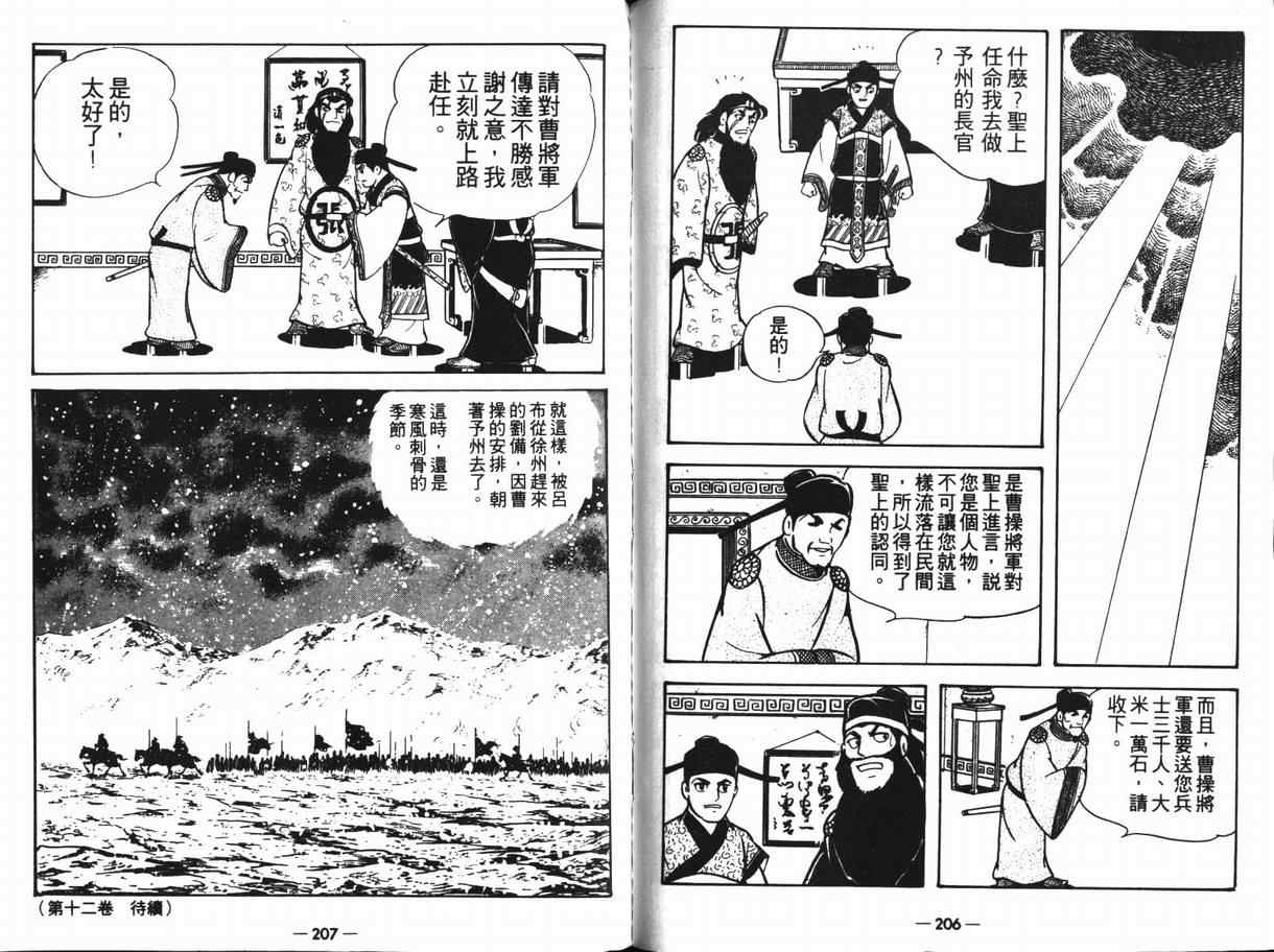 《三国志》漫画最新章节第11卷免费下拉式在线观看章节第【102】张图片