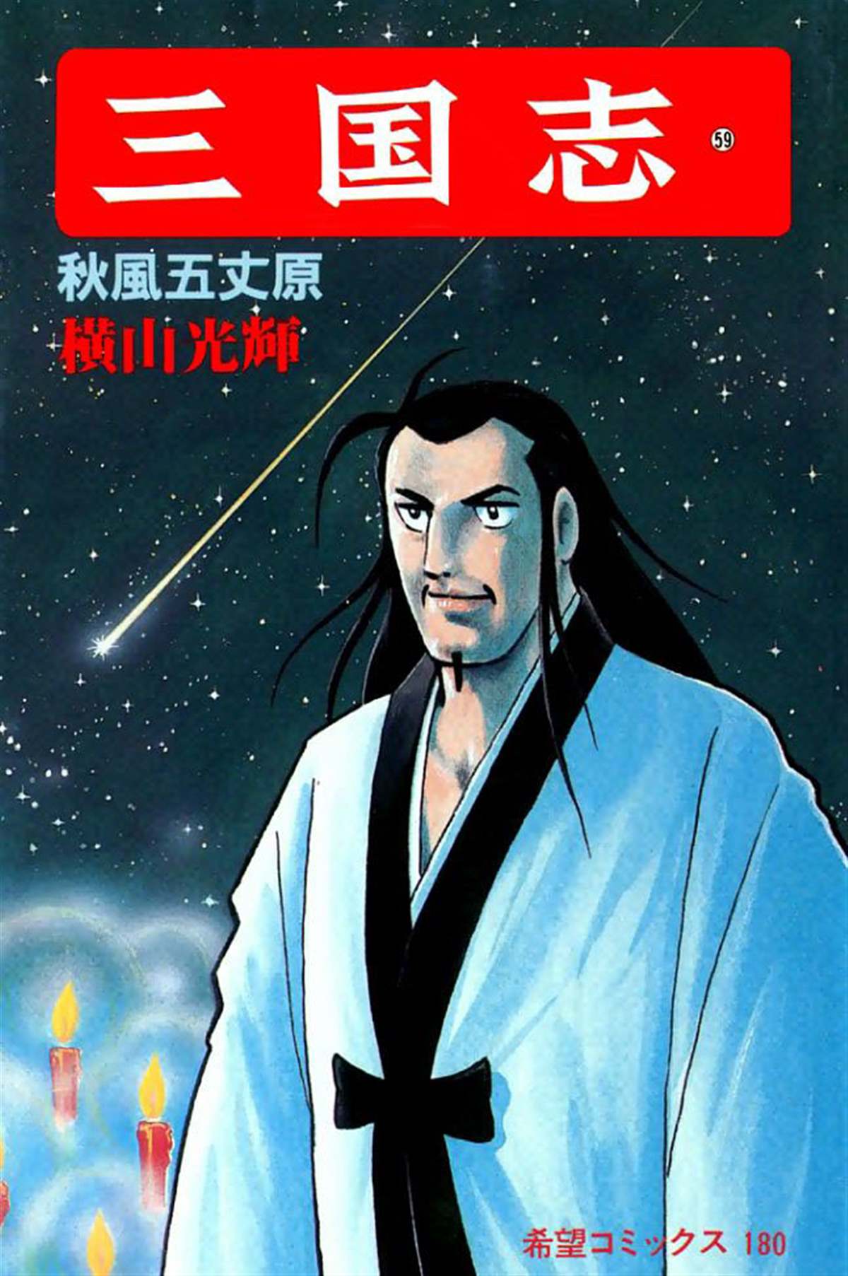 《三国志》漫画最新章节第59卷免费下拉式在线观看章节第【1】张图片