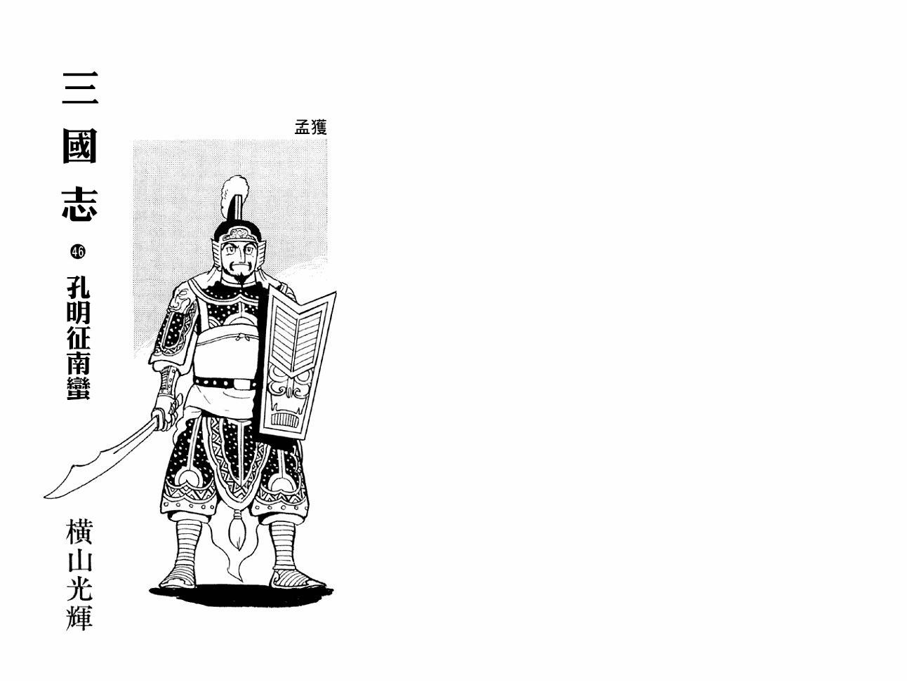 《三国志》漫画最新章节第46卷免费下拉式在线观看章节第【2】张图片