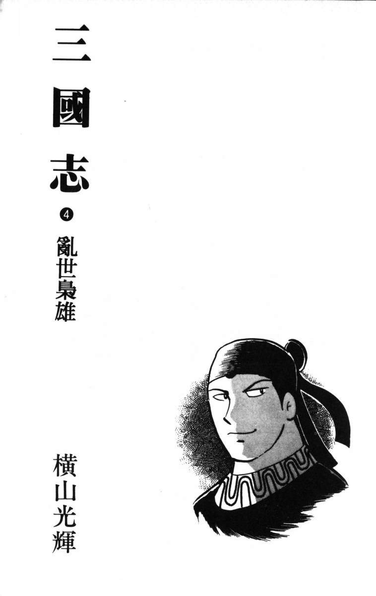 《三国志》漫画最新章节第4卷免费下拉式在线观看章节第【2】张图片