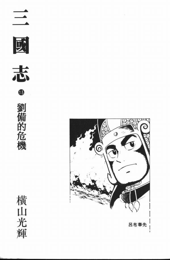 《三国志》漫画最新章节第13卷免费下拉式在线观看章节第【2】张图片