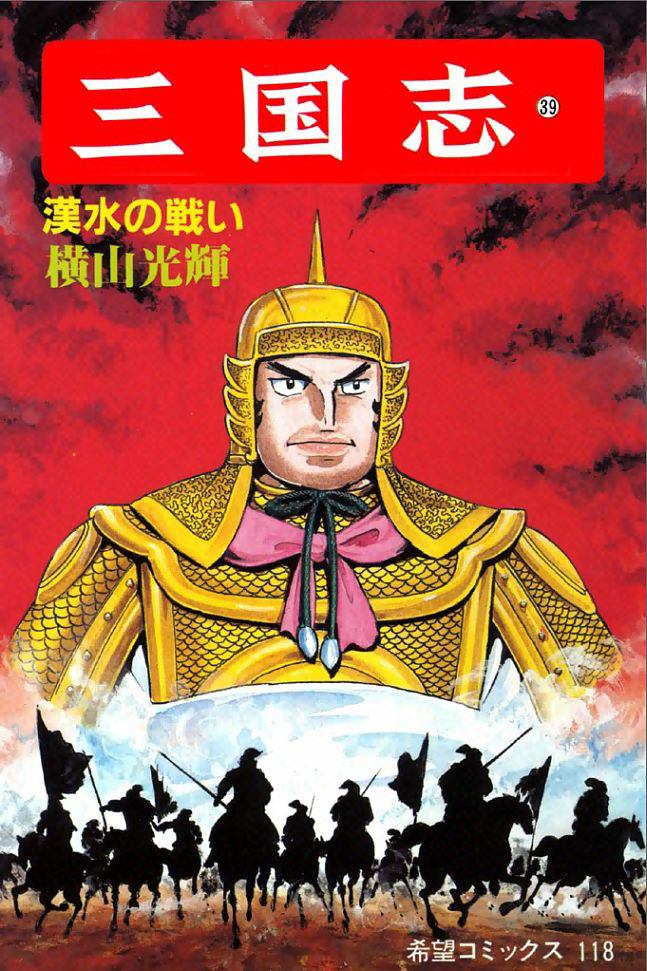 《三国志》漫画最新章节第39卷免费下拉式在线观看章节第【1】张图片