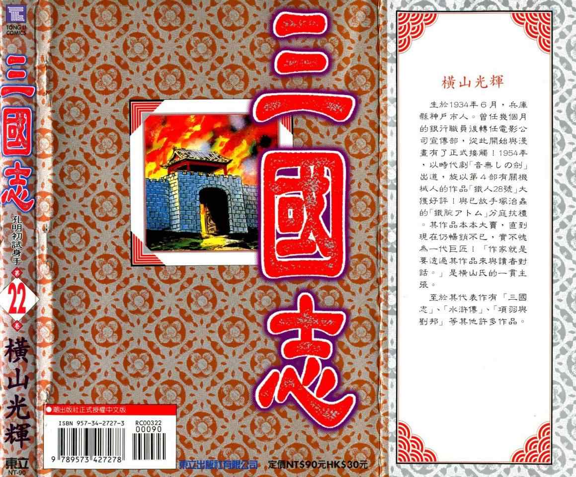 《三国志》漫画最新章节第22卷免费下拉式在线观看章节第【107】张图片