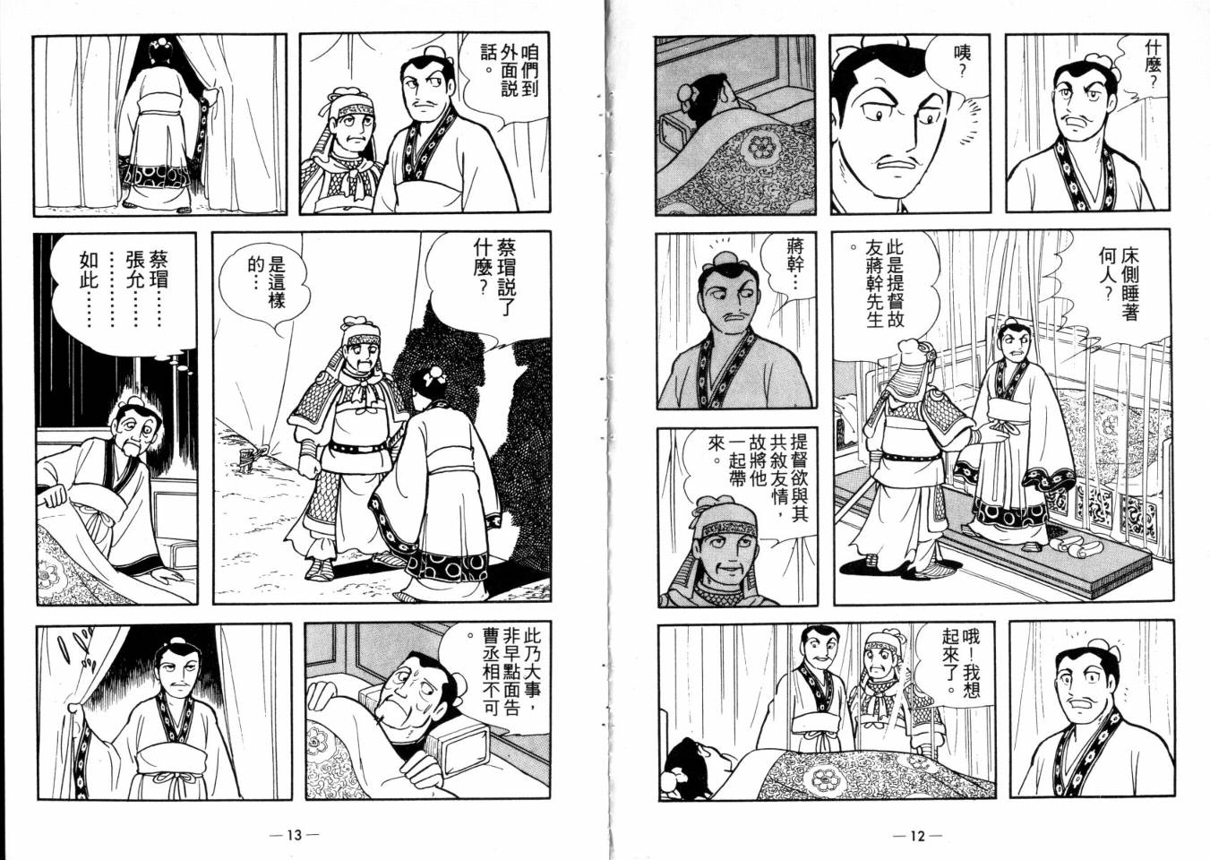 《三国志》漫画最新章节第25卷免费下拉式在线观看章节第【6】张图片