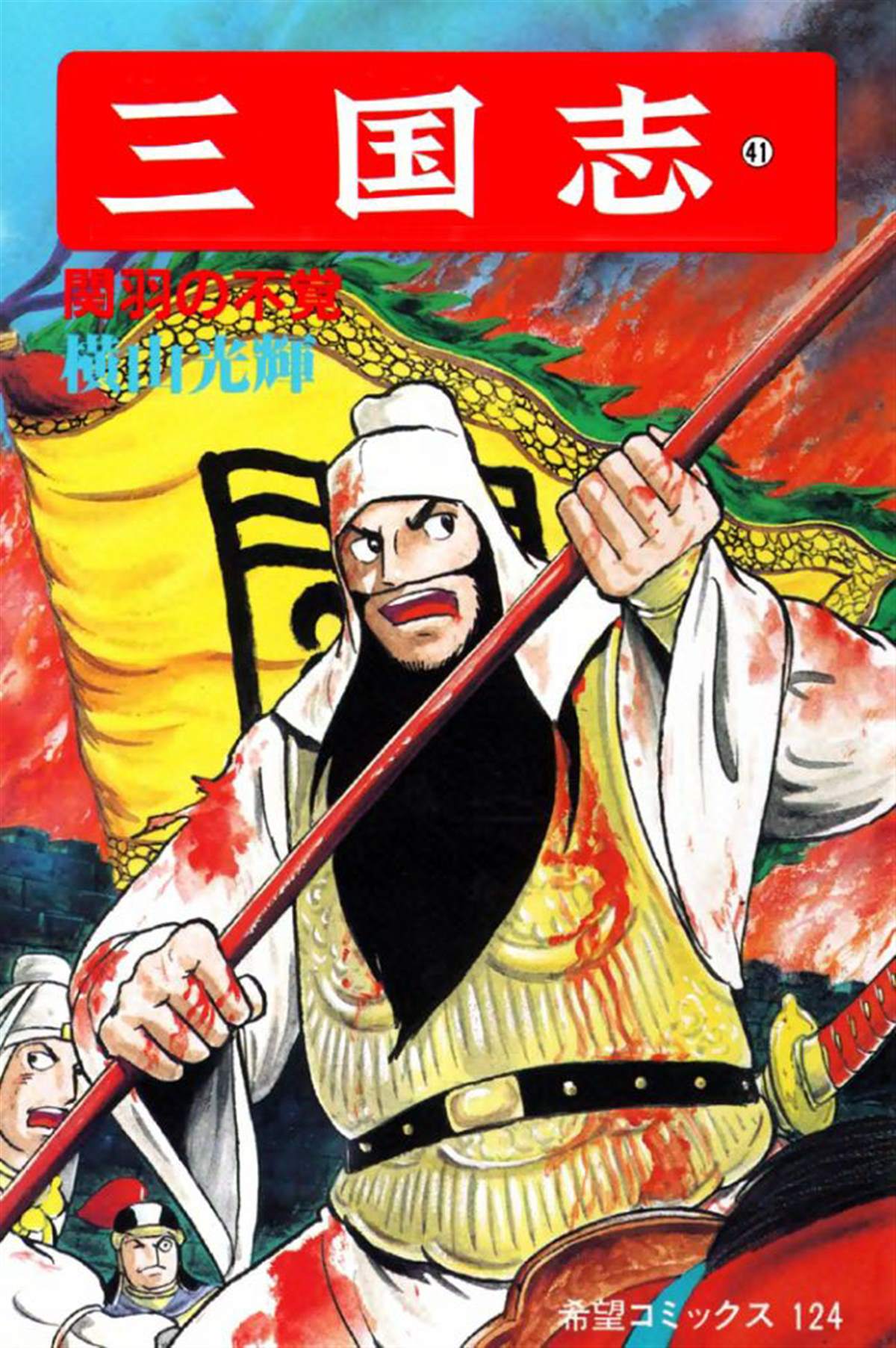 《三国志》漫画最新章节第41卷免费下拉式在线观看章节第【1】张图片