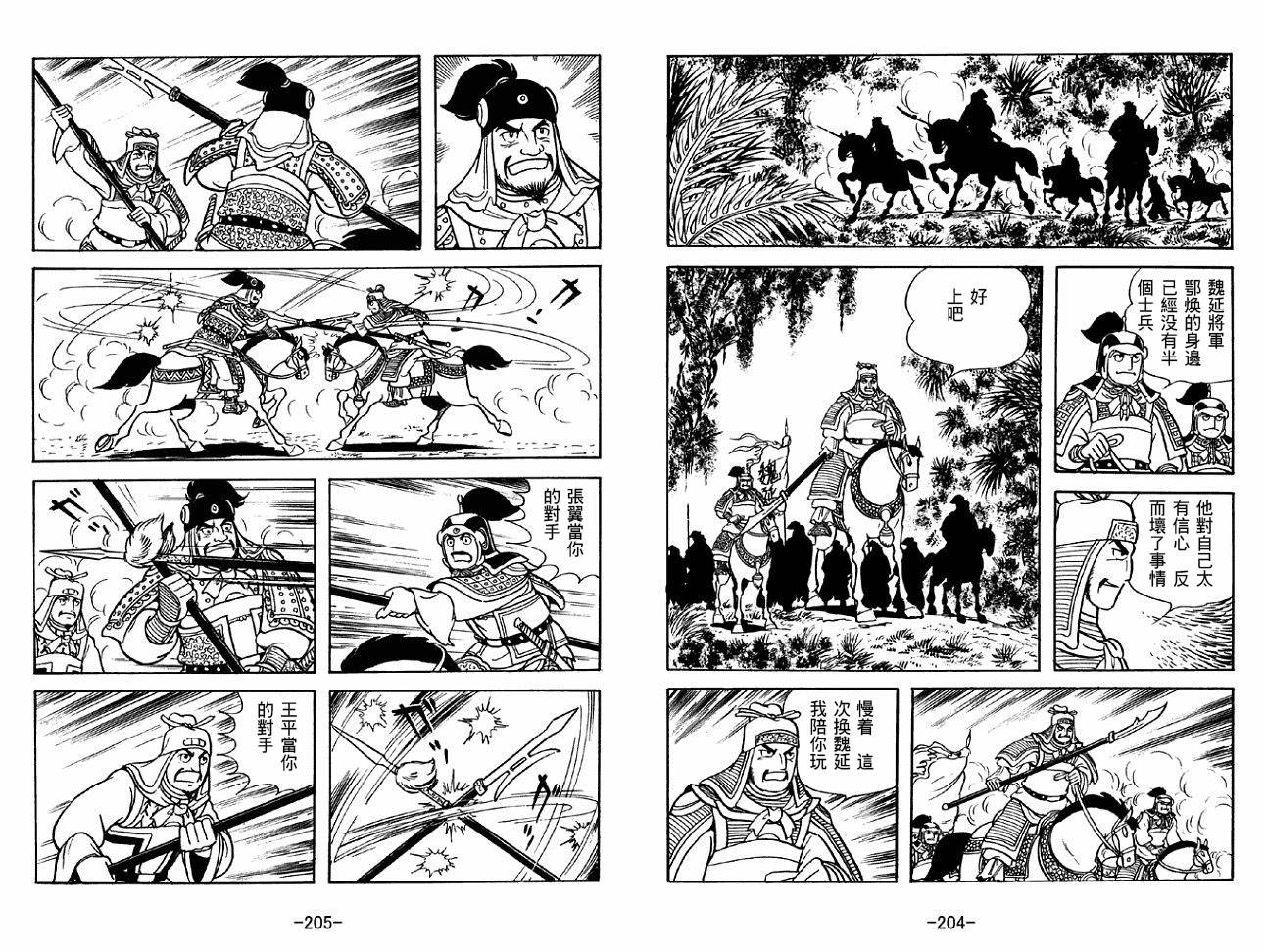 《三国志》漫画最新章节第45卷免费下拉式在线观看章节第【102】张图片