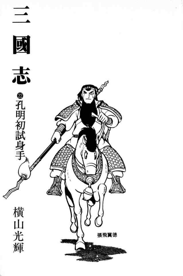 《三国志》漫画最新章节第22卷免费下拉式在线观看章节第【2】张图片