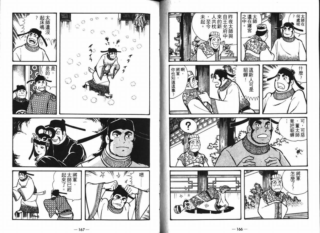 《三国志》漫画最新章节第7卷免费下拉式在线观看章节第【83】张图片