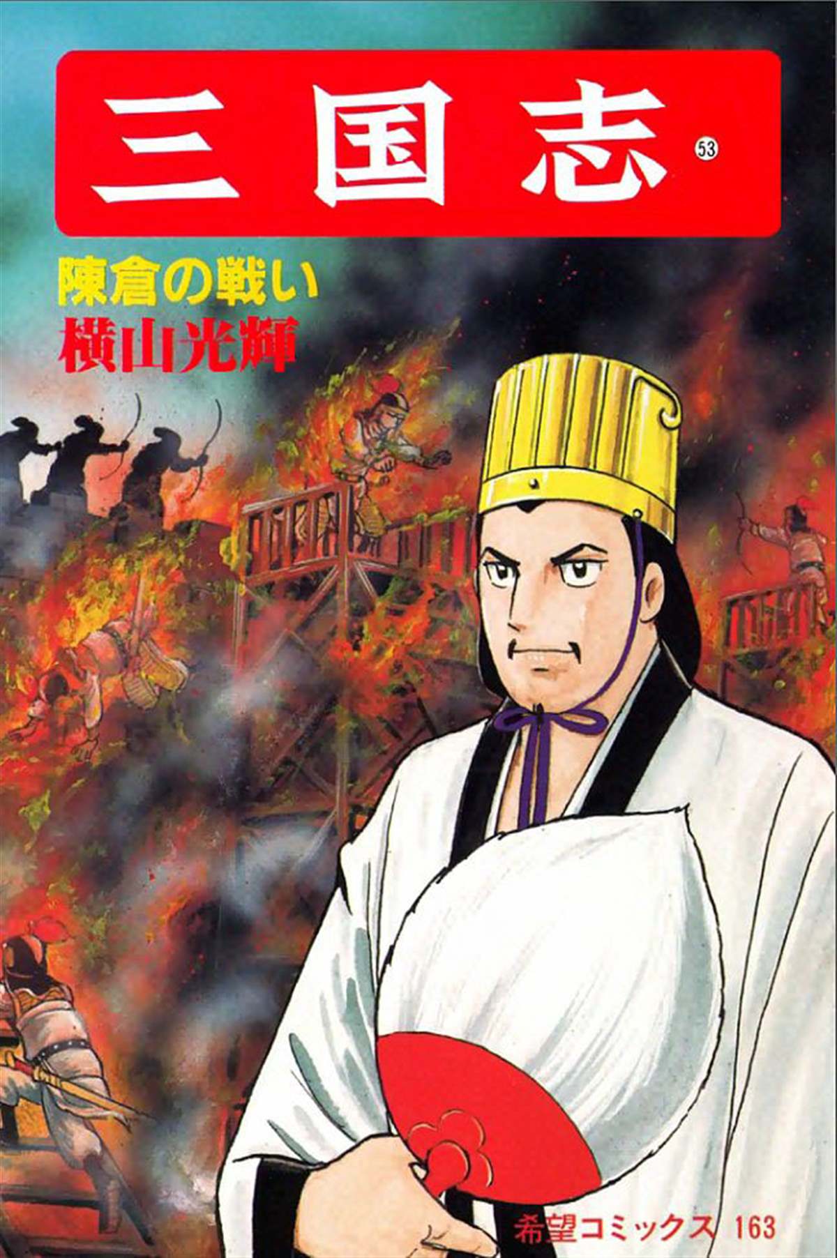 《三国志》漫画最新章节第53卷免费下拉式在线观看章节第【1】张图片