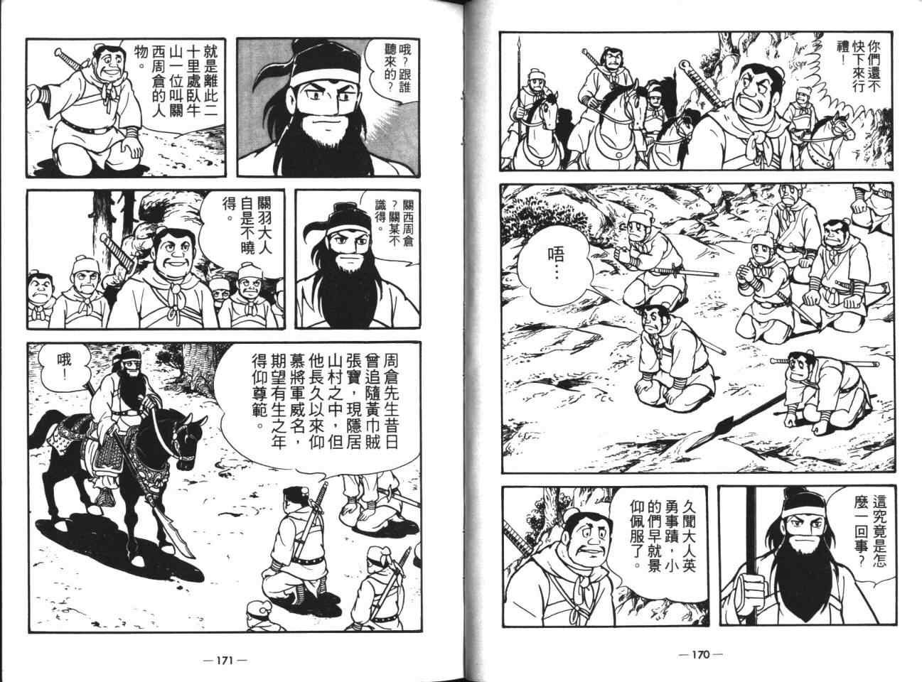 《三国志》漫画最新章节第18卷免费下拉式在线观看章节第【86】张图片