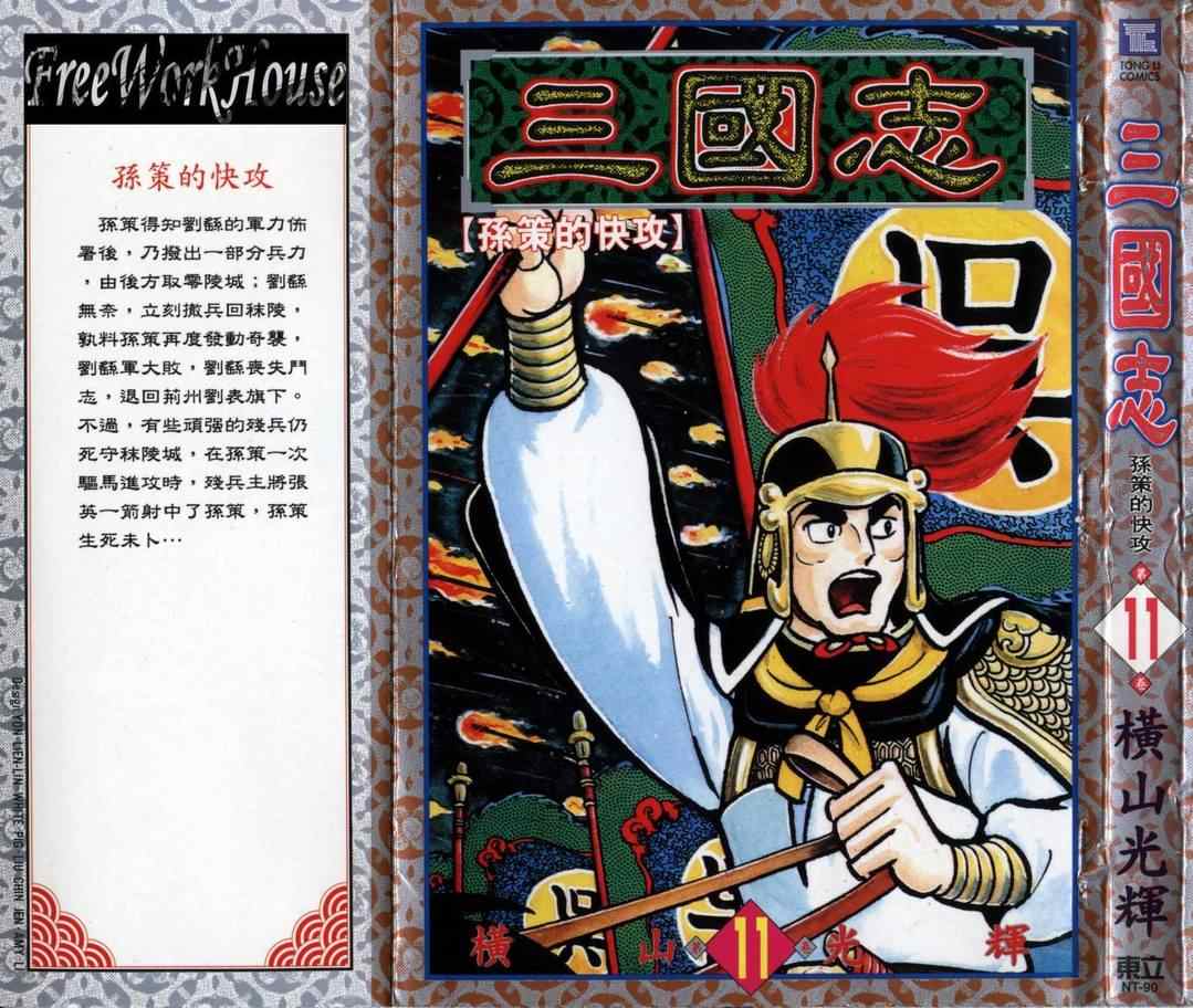 《三国志》漫画最新章节第11卷免费下拉式在线观看章节第【1】张图片