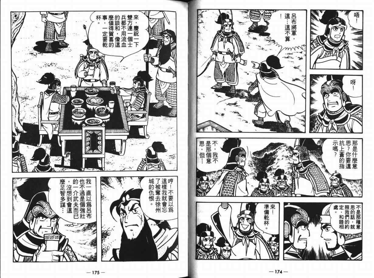 《三国志》漫画最新章节第11卷免费下拉式在线观看章节第【86】张图片