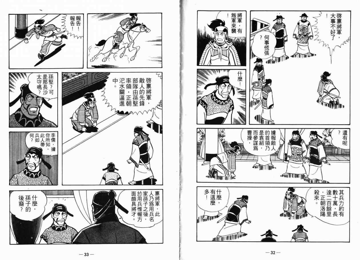 《三国志》漫画最新章节第5卷免费下拉式在线观看章节第【16】张图片