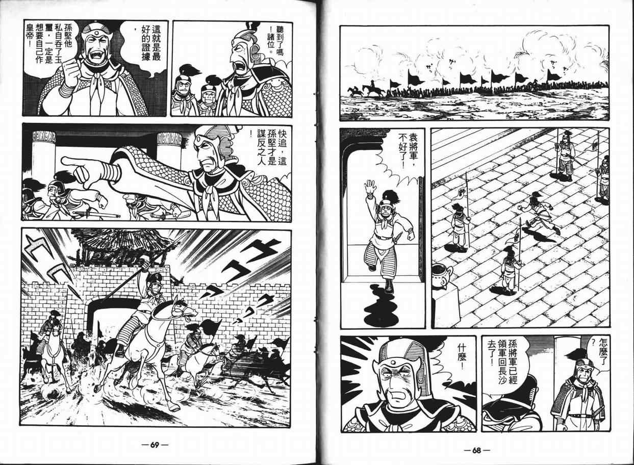 《三国志》漫画最新章节第6卷免费下拉式在线观看章节第【34】张图片