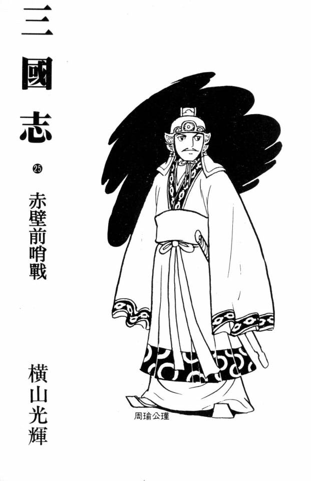 《三国志》漫画最新章节第25卷免费下拉式在线观看章节第【2】张图片