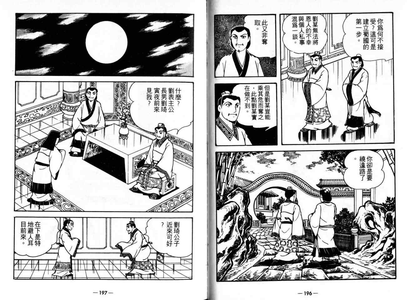 《三国志》漫画最新章节第21卷免费下拉式在线观看章节第【101】张图片