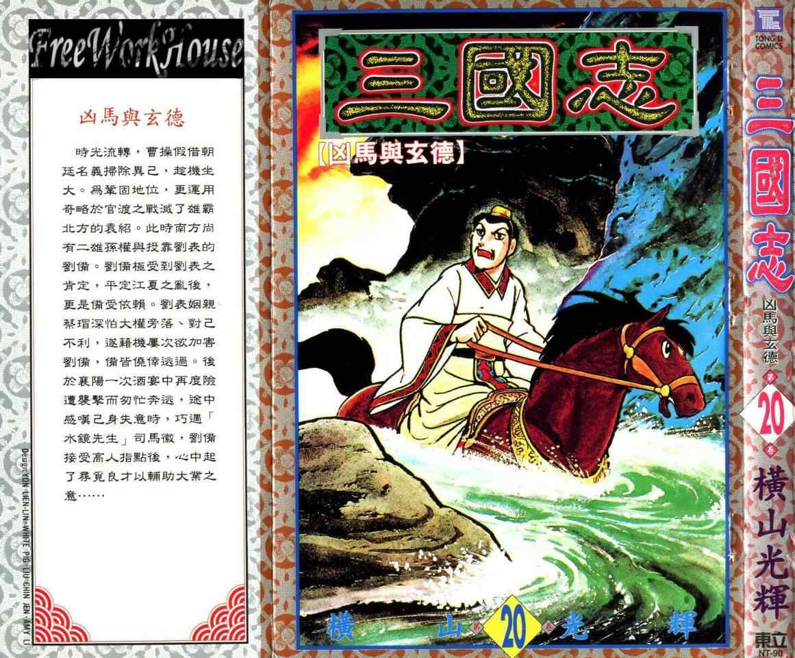 《三国志》漫画最新章节第20卷免费下拉式在线观看章节第【1】张图片